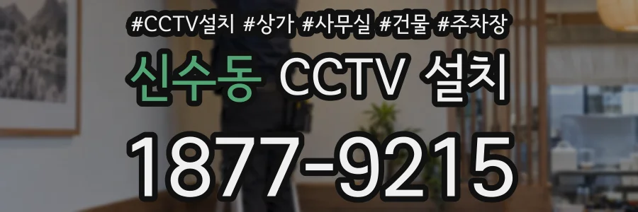 신수동 CCTV 설치