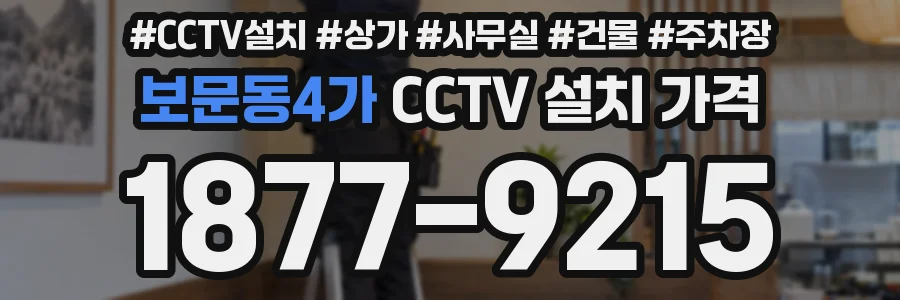 보문동4가 CCTV 설치 가격
