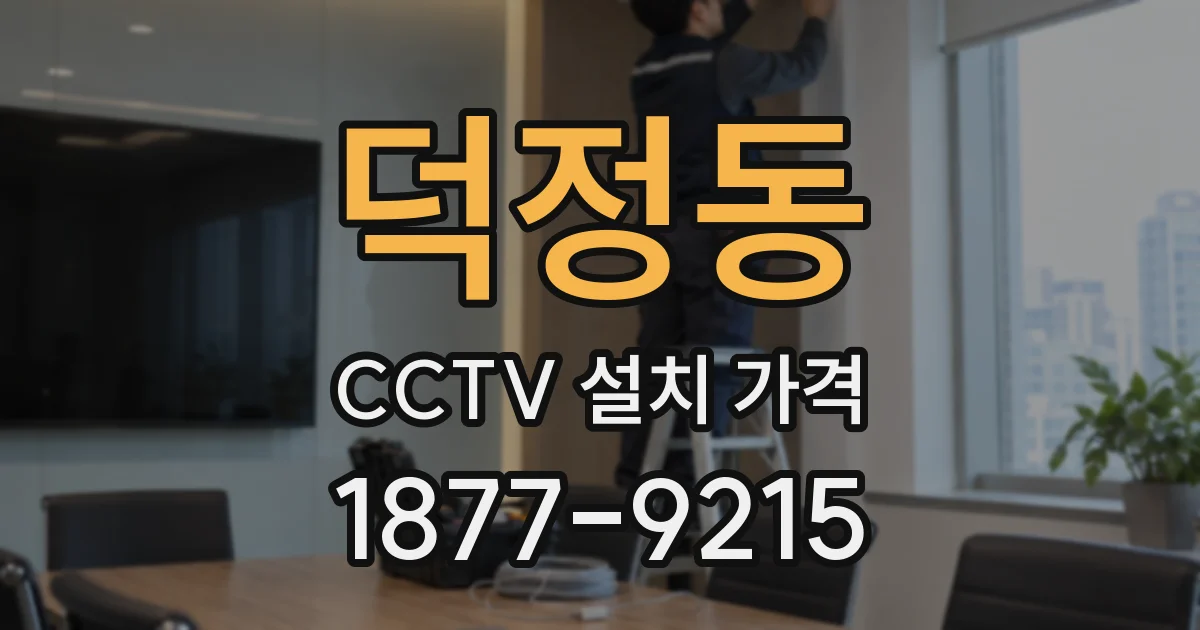 덕정동 CCTV 설치 가격