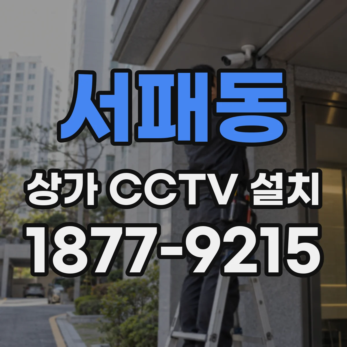 서패동 상가 CCTV 설치