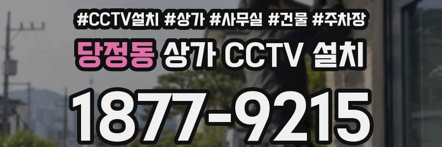 당정동 상가 CCTV 설치