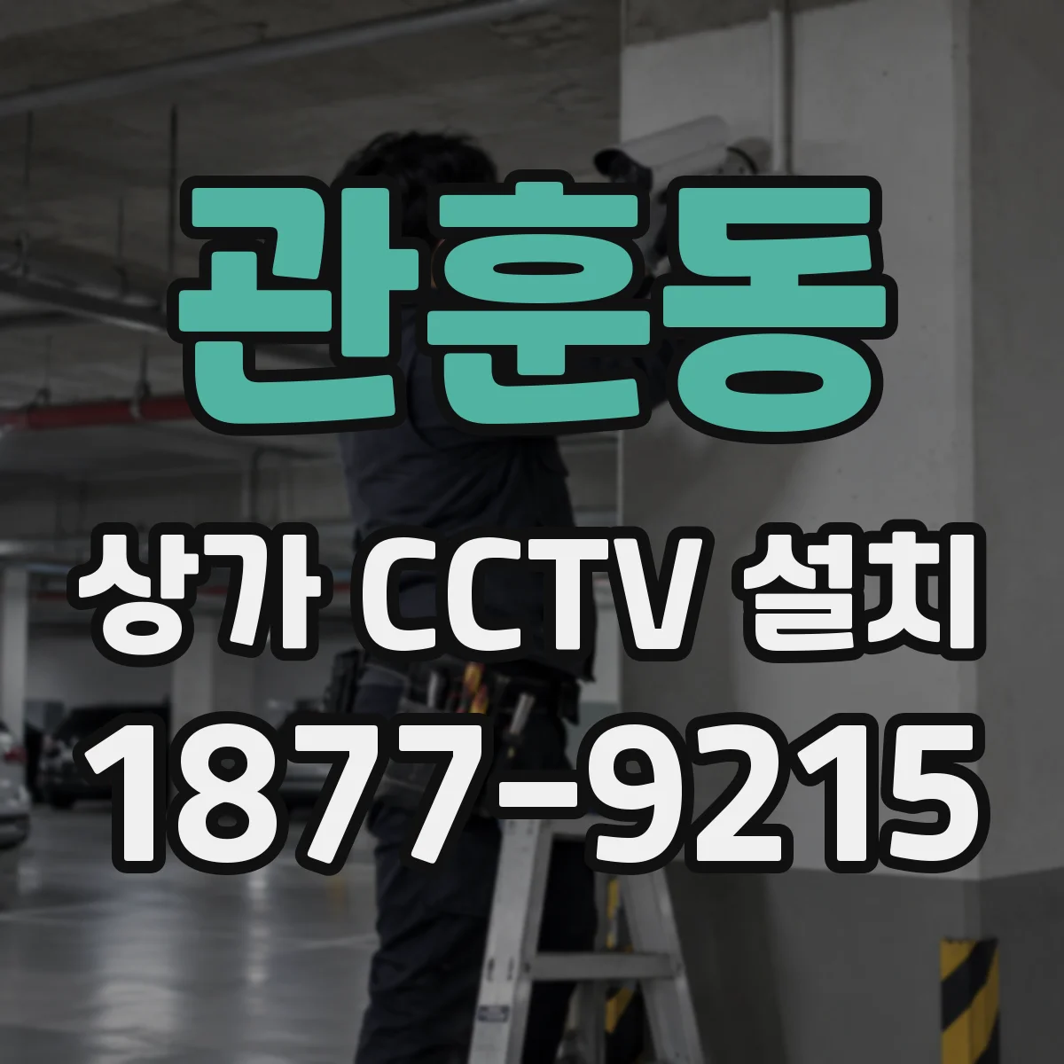 관훈동 상가 CCTV 설치