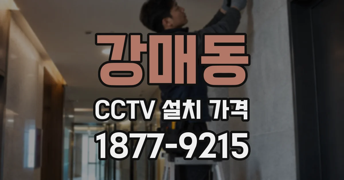 강매동 CCTV 설치 가격