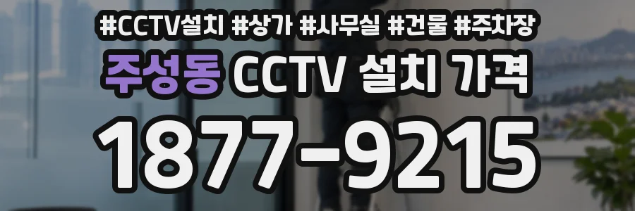 주성동 CCTV 설치 가격