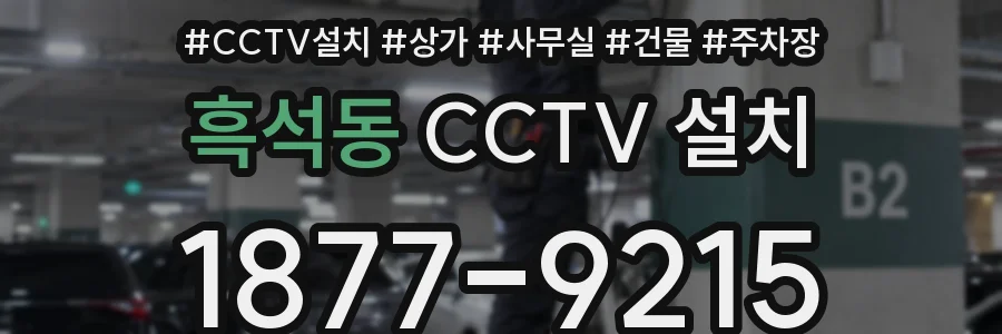흑석동 CCTV 설치