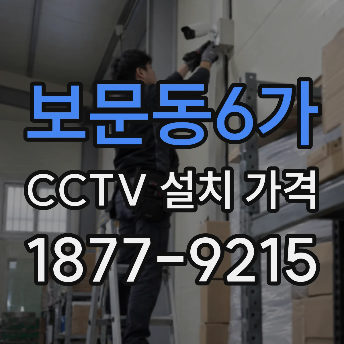 보문동6가 CCTV 설치 가격