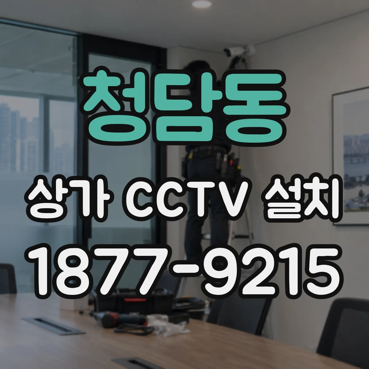 청담동 상가 CCTV 설치