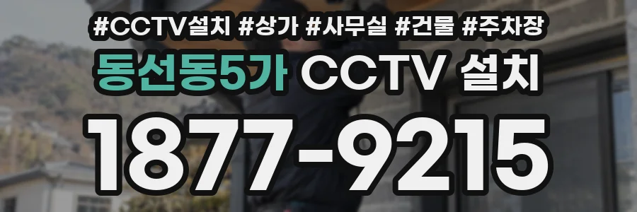 동선동5가 CCTV 설치