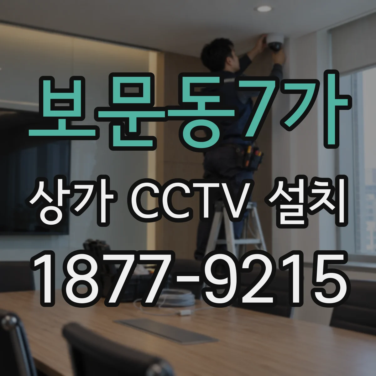 보문동7가 상가 CCTV 설치
