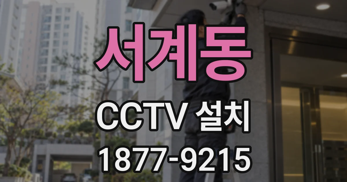 서계동 CCTV 설치