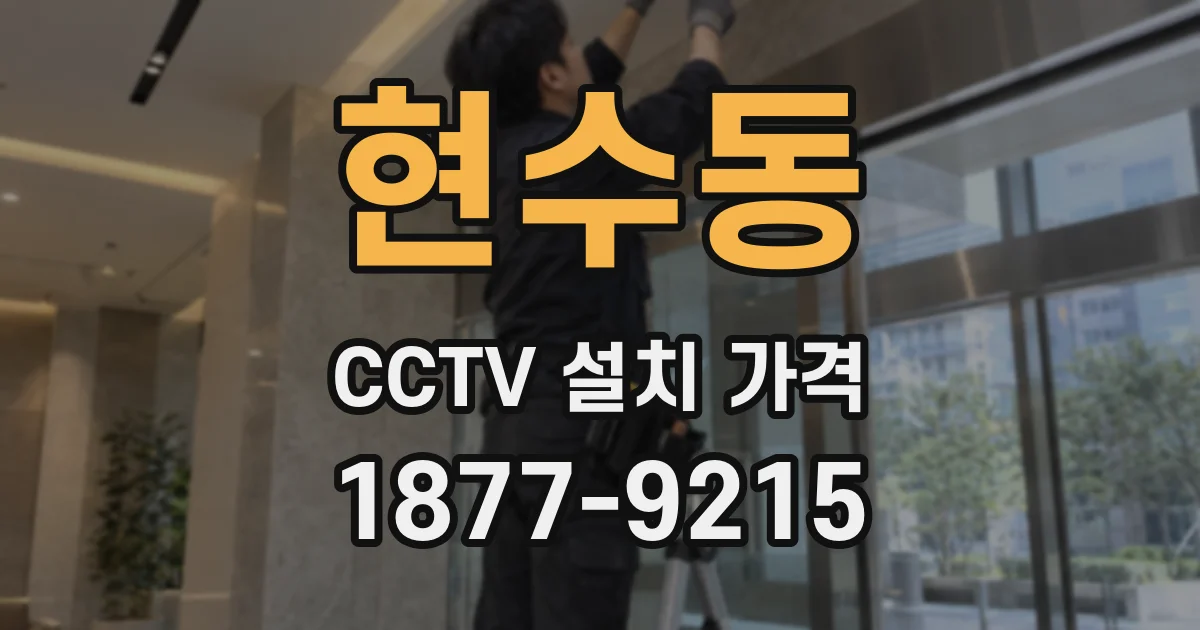 현수동 CCTV 설치 가격