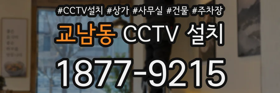 교남동 CCTV 설치