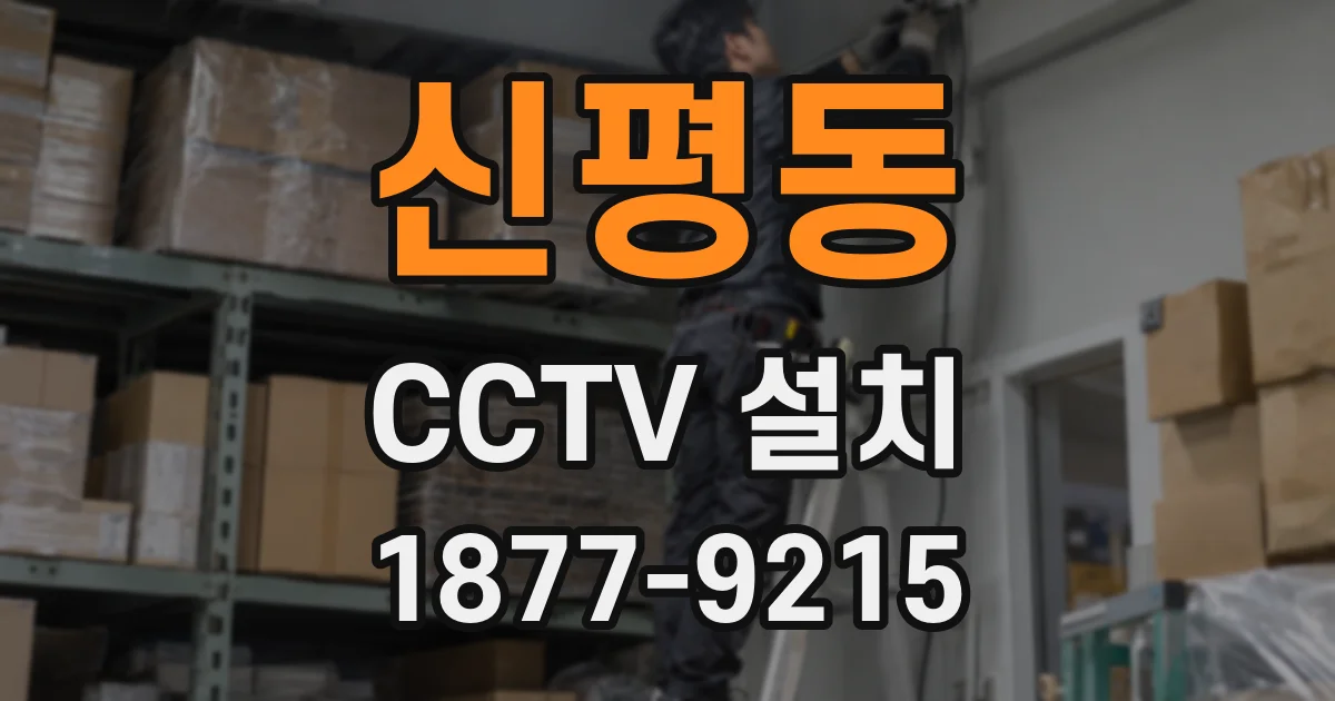 신평동 CCTV 설치