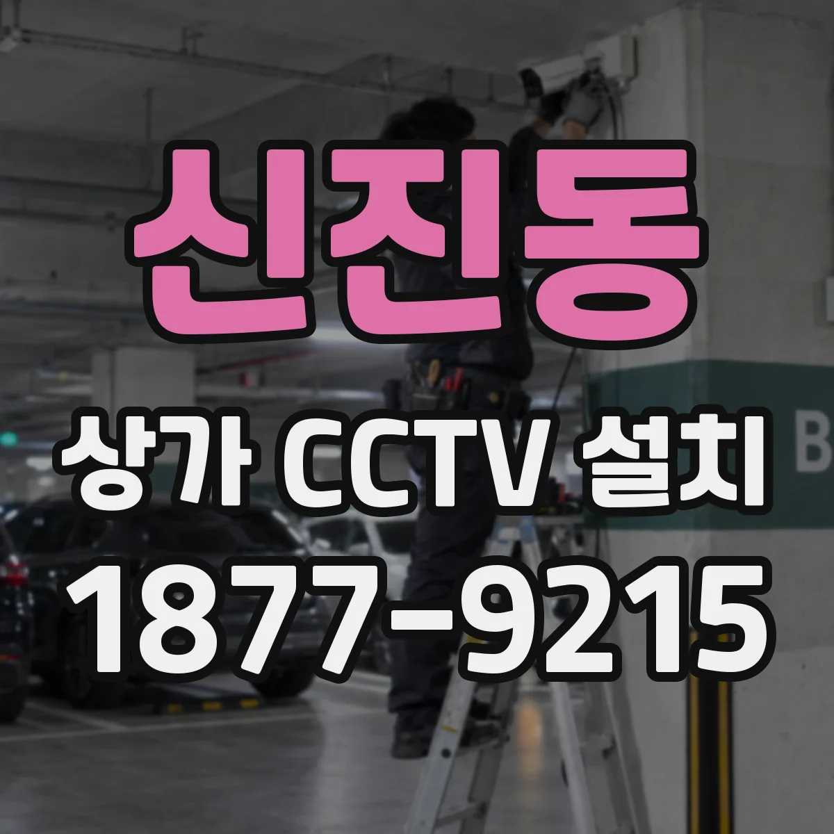 신진동 상가 CCTV 설치