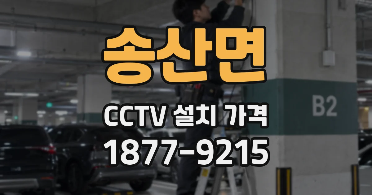 송산면 CCTV 설치 가격