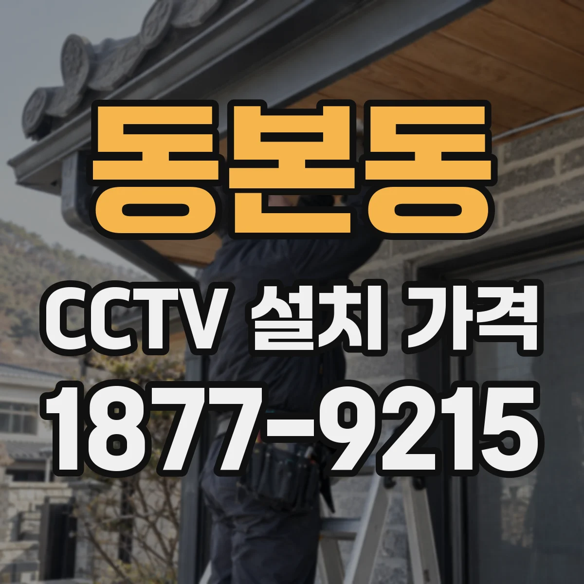 동본동 CCTV 설치 가격