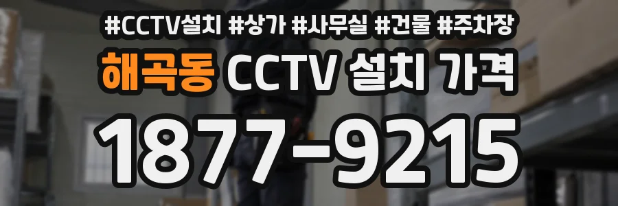 해곡동 CCTV 설치 가격