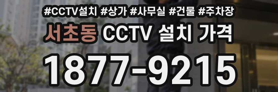 서초동 CCTV 설치 가격