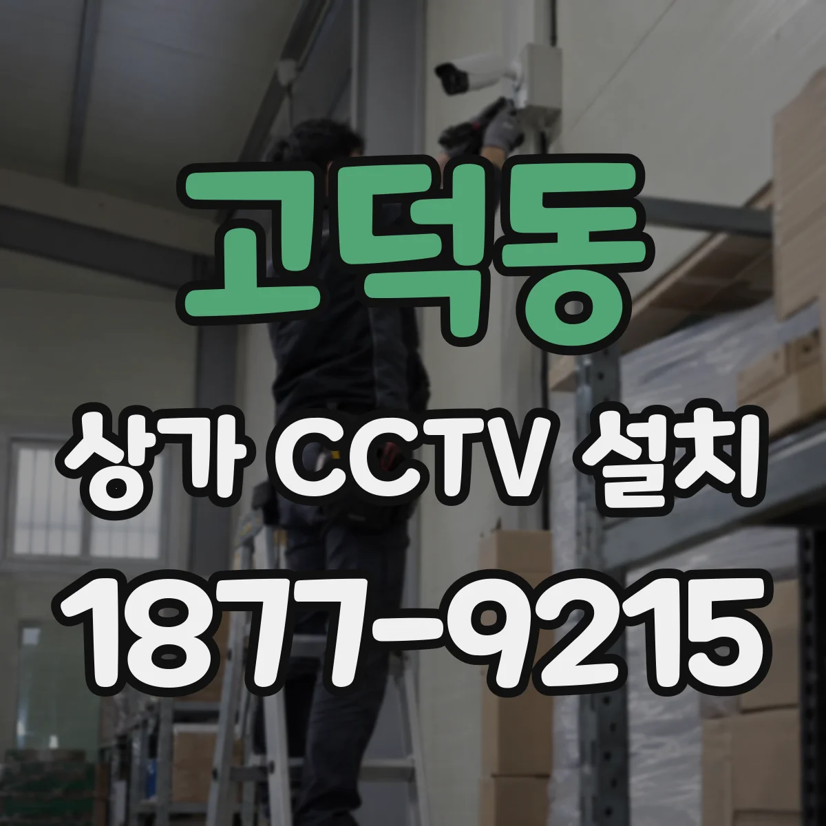 고덕동 상가 CCTV 설치