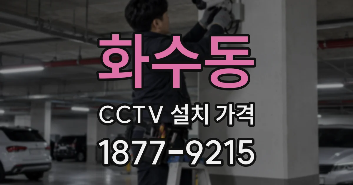 화수동 CCTV 설치 가격