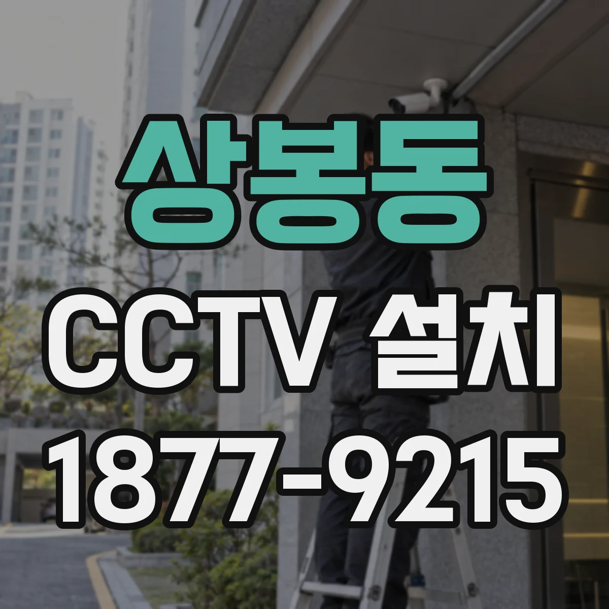 상봉동 CCTV 설치