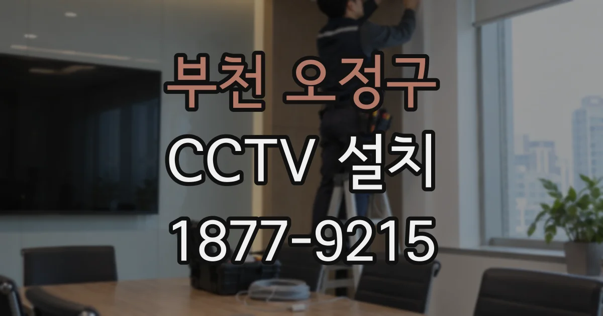 부천 오정구 CCTV 설치