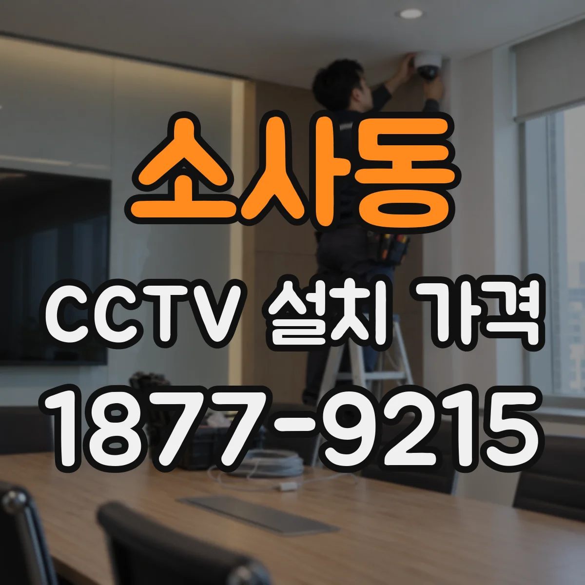 소사동 CCTV 설치 가격