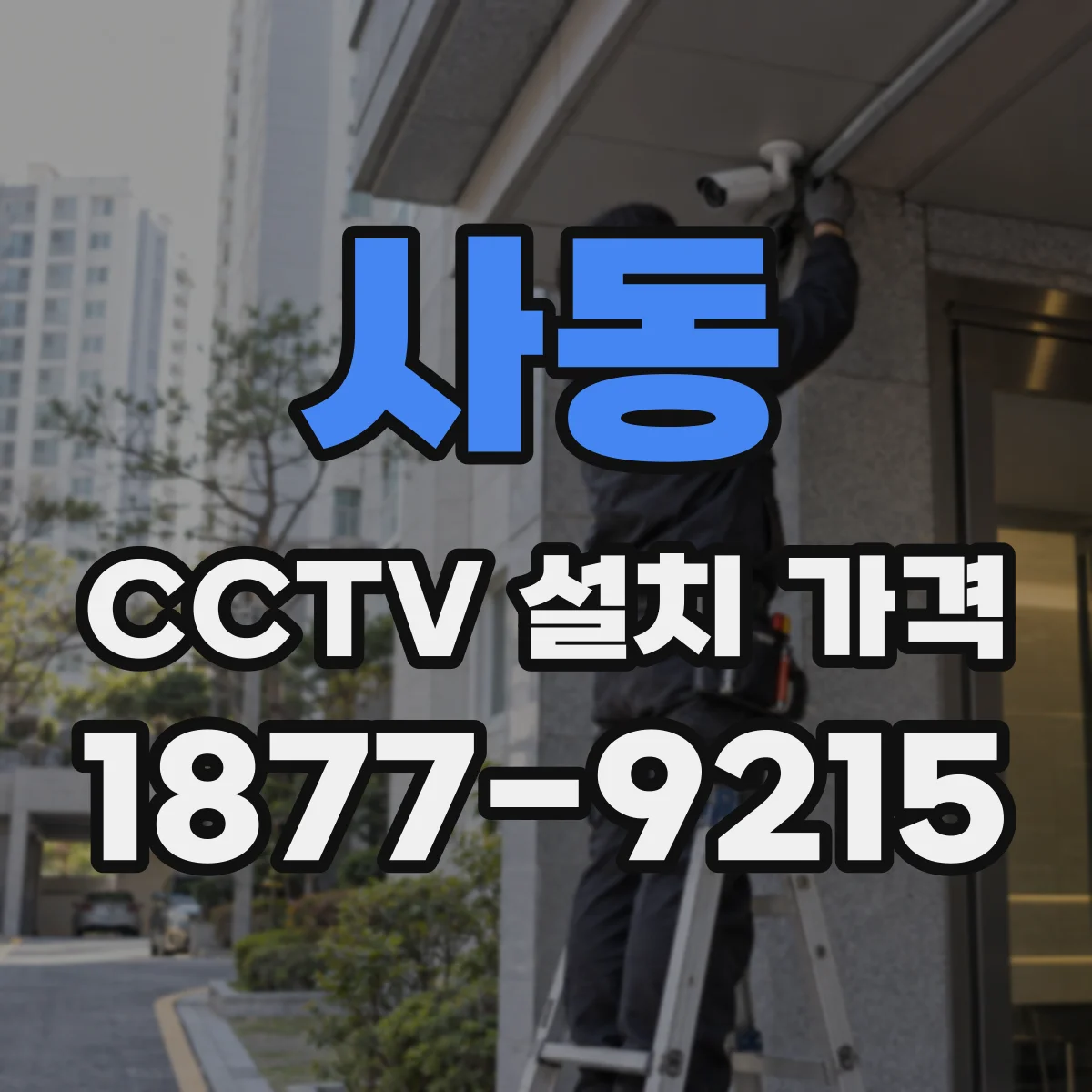 사동 CCTV 설치 가격