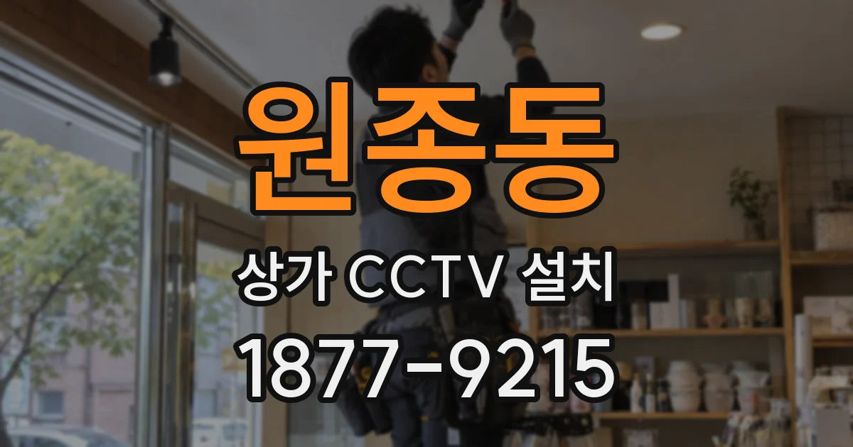 원종동 상가 CCTV 설치