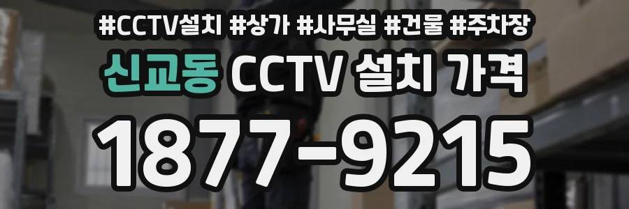 신교동 CCTV 설치 가격