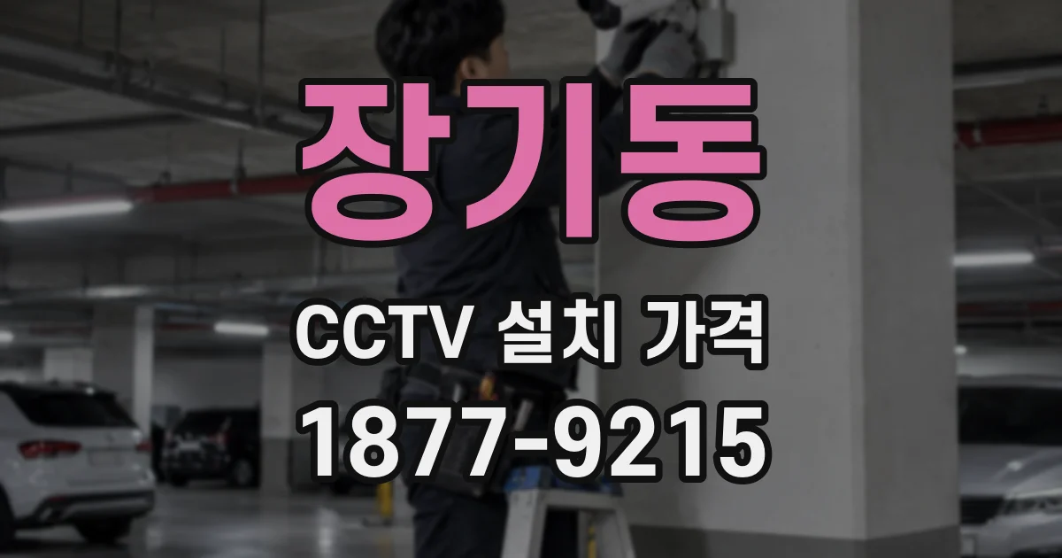 장기동 CCTV 설치 가격