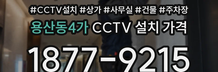 용산동4가 CCTV 설치 가격