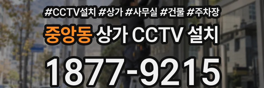 중앙동 상가 CCTV 설치