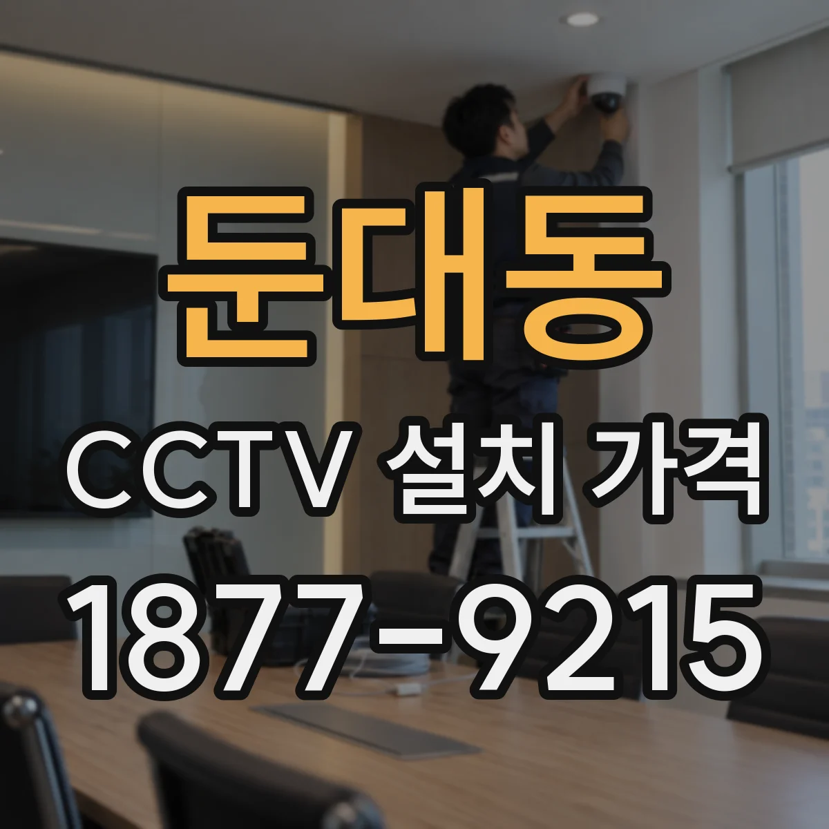 둔대동 CCTV 설치 가격