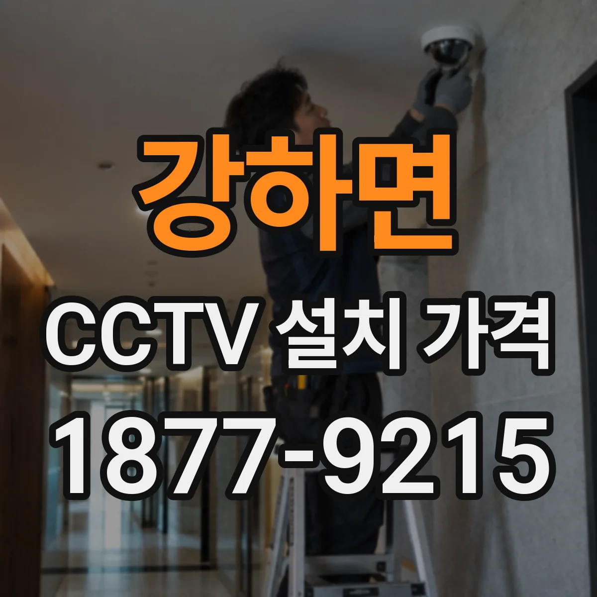 강하면 CCTV 설치 가격
