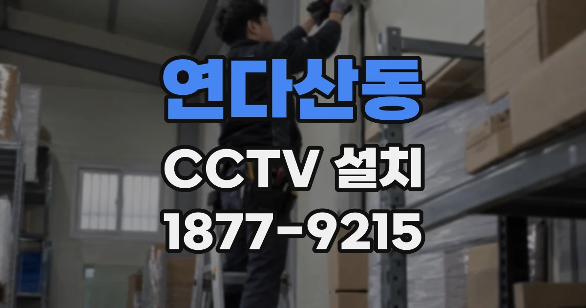 연다산동 CCTV 설치