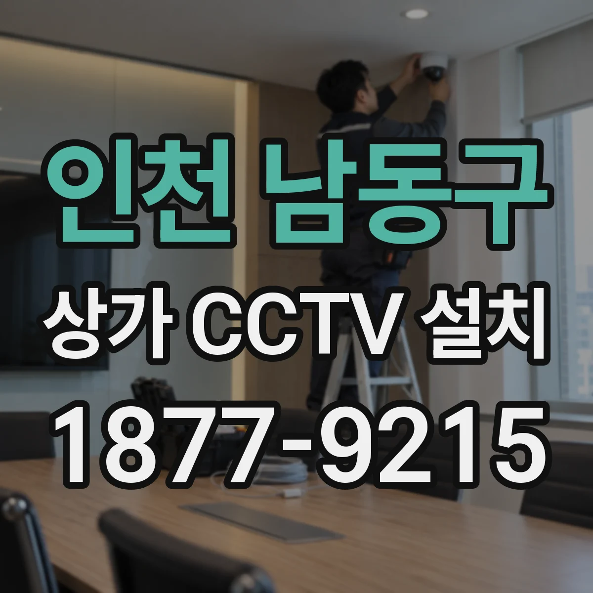인천 남동구 상가 CCTV 설치