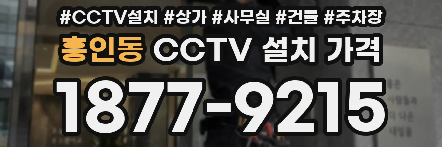 흥인동 CCTV 설치 가격