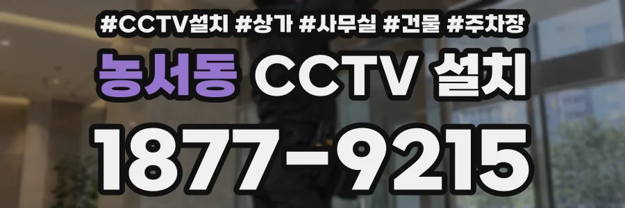 농서동 CCTV 설치
