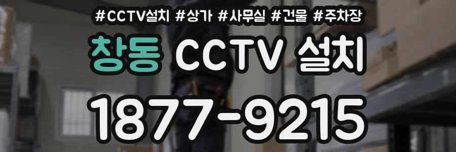 창동 CCTV 설치