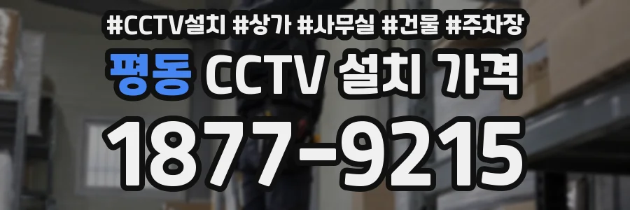 평동 CCTV 설치 가격
