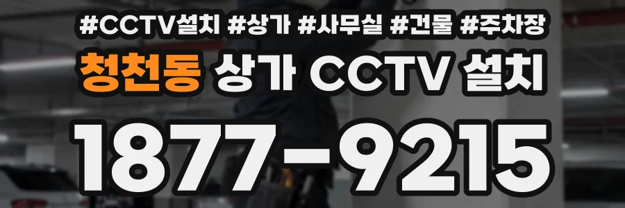 청천동 상가 CCTV 설치