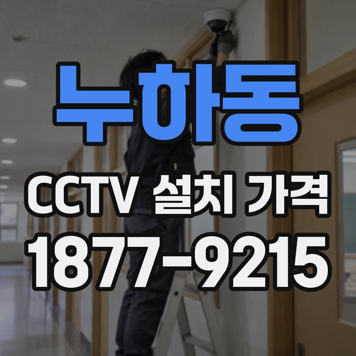 누하동 CCTV 설치 가격