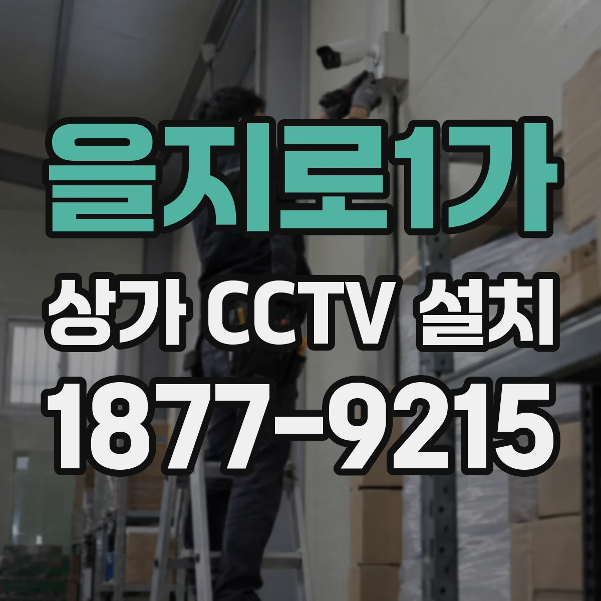 을지로1가 상가 CCTV 설치