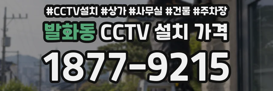 발화동 CCTV 설치 가격