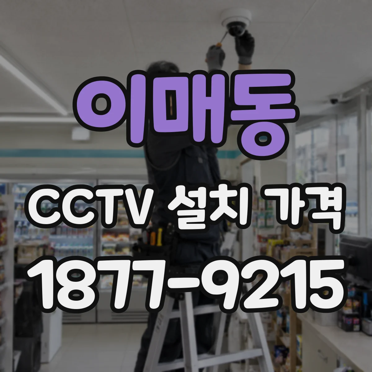 이매동 CCTV 설치 가격