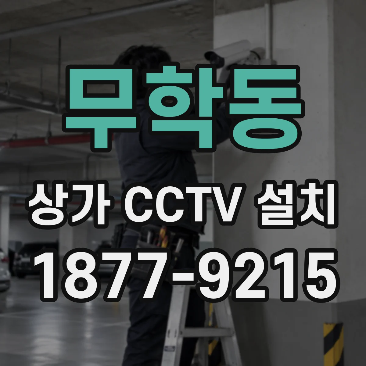 무학동 상가 CCTV 설치
