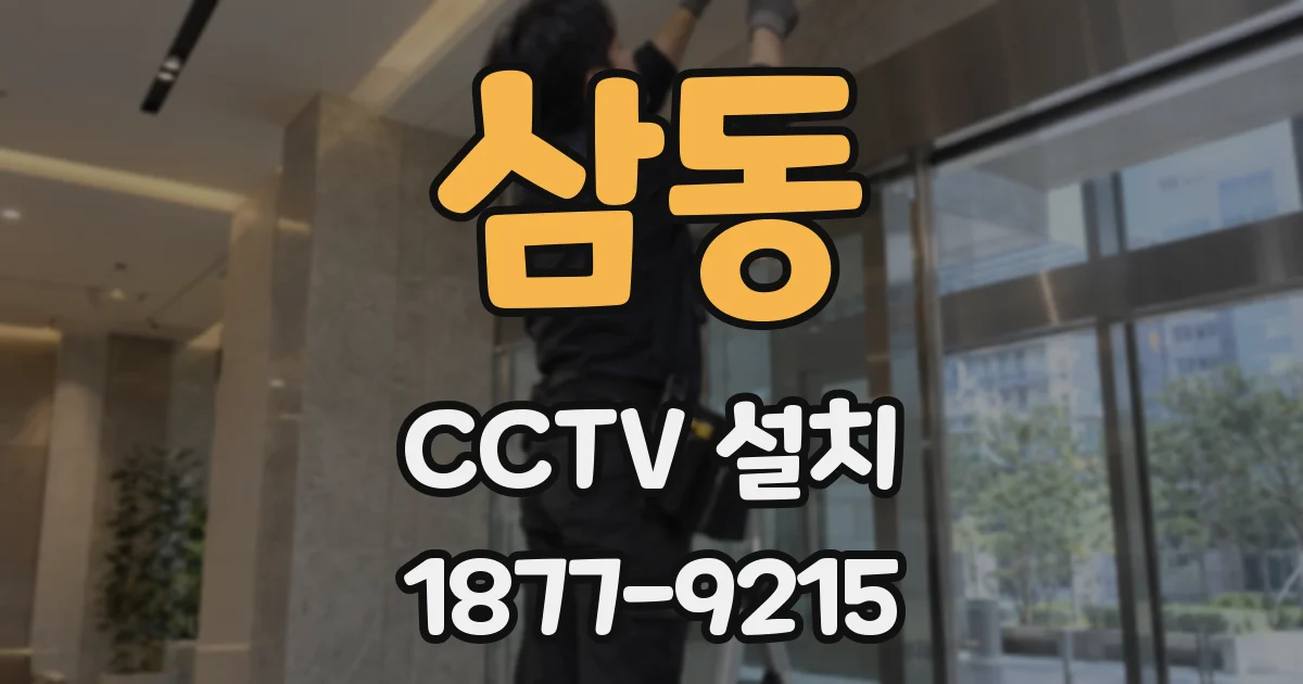 삼동 CCTV 설치