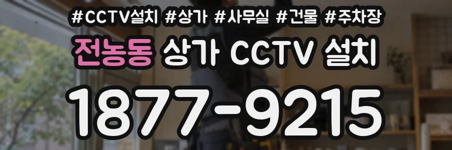 전농동 상가 CCTV 설치
