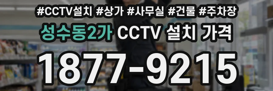 성수동2가 CCTV 설치 가격